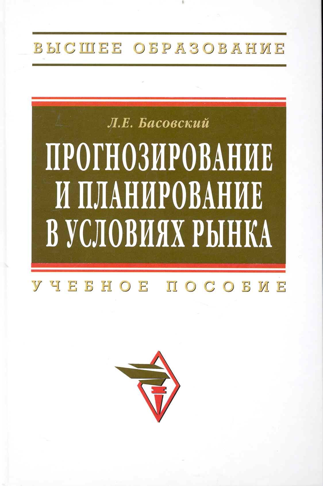 

Прогнозирование и планирование в условиях рынка. Учеб. пособие.