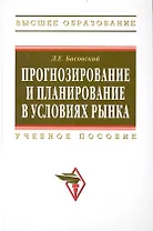 Прогнозирование и планирование в условиях рынка. Учеб. пособие.