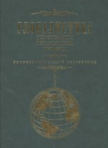 Глобалистика. Персоналии организации издания. Энциклопедический справочник