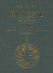 Глобалистика. Персоналии организации издания. Энциклопедический справочник