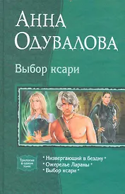 Выбор Ксари: Низвергающий в бездну, Ожерелье Лараны, Выбо ксари