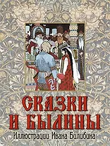 Сказки и былины