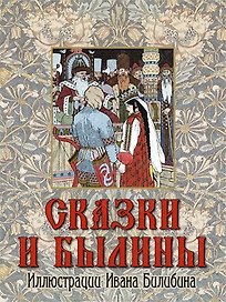 Сказки и былины