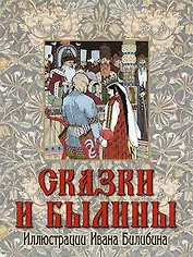 Сказки и былины