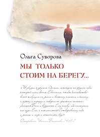 Мы только стоим на берегу...