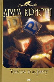 Убийства по алфавиту