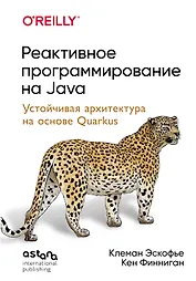 Реактивное программирование на Java. Устойчивая архитектура на основе Quarkus