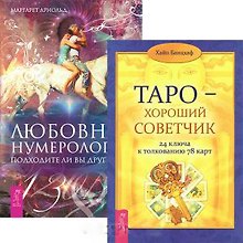 Любовная нумерология Таро хороший советчик (2825) (компл. 2 кн.)