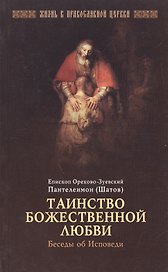 Таинство божественной любви. Беседы об Исповеди