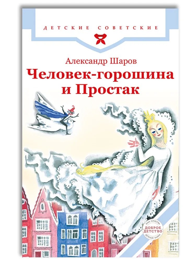 

Человек-горошина и Простак