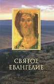 Святое Евангелие крупным шрифтом - 0