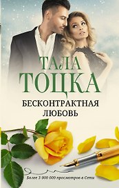 Бесконтрактная любовь: роман