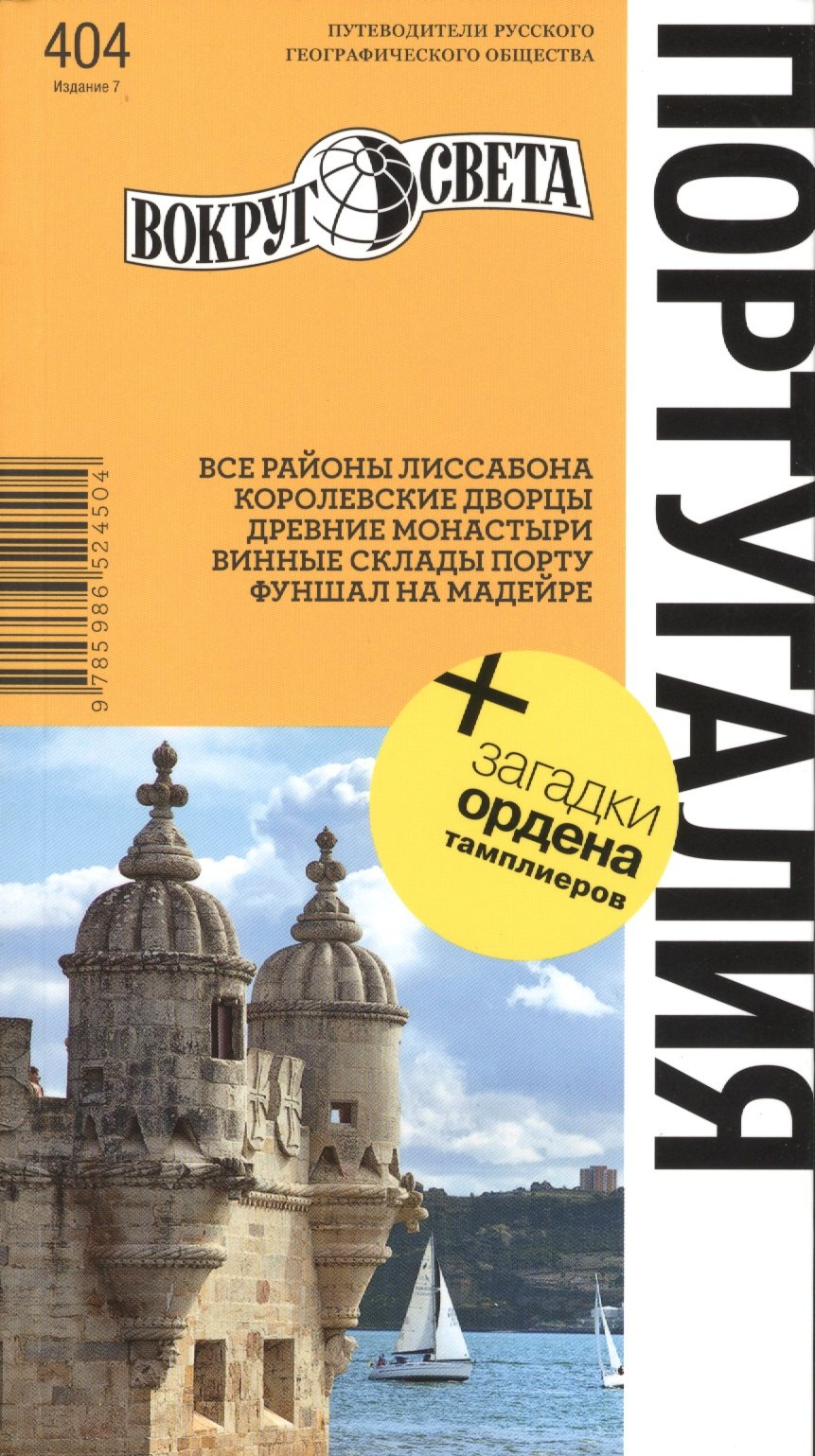 

Португалия. Путеводитель. изд. 7-е