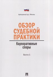 Обзор судебной практики. Корпоративные споры. Выпуск 1