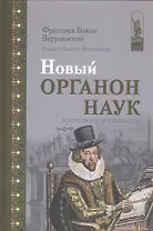Новый Органон наук (Бэкон)
