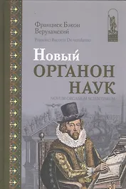 Новый Органон наук (Бэкон)