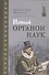 Новый Органон наук (Бэкон) - 0