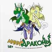 Мини-драконы. Маленькие комиксы про маленьких драконов! - 0