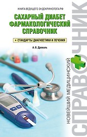 Сахарный диабет: фармакологический справочник: + стандарты диагностики и лечения