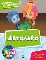 Деталька