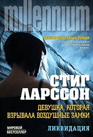 Девушка, которая взрывала воздушные замки: роман в 2 т. Т. 1: Ликвидация