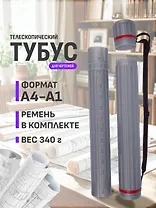 Тубус телескопический «Серый»