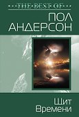 Щит Времени - 0