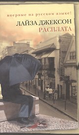 Расплата (Неожиданный роман). Джексон Л. (Эксмо)