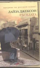 Расплата (Неожиданный роман). Джексон Л. (Эксмо)