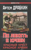 По локоть в крови. Красный Крест Красной Армии