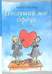 Послушай мое сердце. 3-е издание