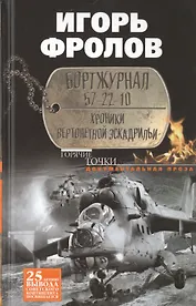 Бортжурнал 57-22-10. Хроники вертолетной эскадрильи