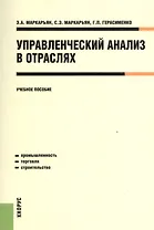 Управленческий анализ в отраслях. Учебное пособие