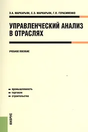 Управленческий анализ в отраслях. Учебное пособие