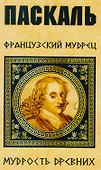 Паскаль. Французский мудрец - 0