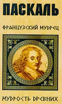 Паскаль. Французский мудрец
