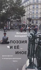 Поэзия и ее иное