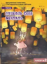 Письменные практики с метафорическими картами "Позволь себе мечтать". Набор №2