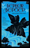 Звездная бабочка - 0