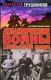 Атлантические войны 1939-1945 годов. Как Америка победила Англию