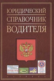 Юридический справочник водителя