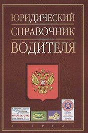 Юридический справочник водителя