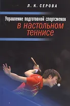Управление подготовкой спортсменов в настольном теннисе