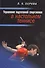 Управление подготовкой спортсменов в настольном теннисе - 0