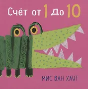 Счет от 1 до 10