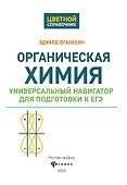 Органическая химия: универсальный навигатор для подготовки к ЕГЭ - 2