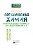 Органическая химия: универсальный навигатор для подготовки к ЕГЭ - 2