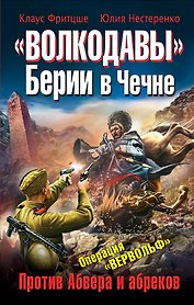 Волкодавы Берии в Чечне.Против Абвера и