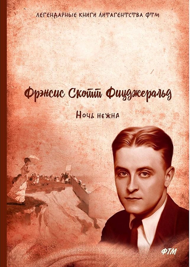 

Ночь нежна