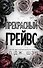 Прекрасный Грейвс - 0
